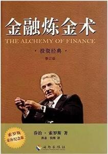 索罗斯的书单:“金融大鳄”