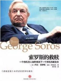 索罗斯的书单:“金融大鳄”