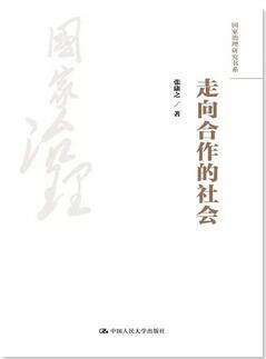 三位长江学者领衔的“国家治理研究书系”