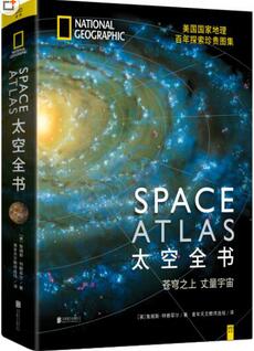 《太空全书》：苍穹之上，丈量宇宙