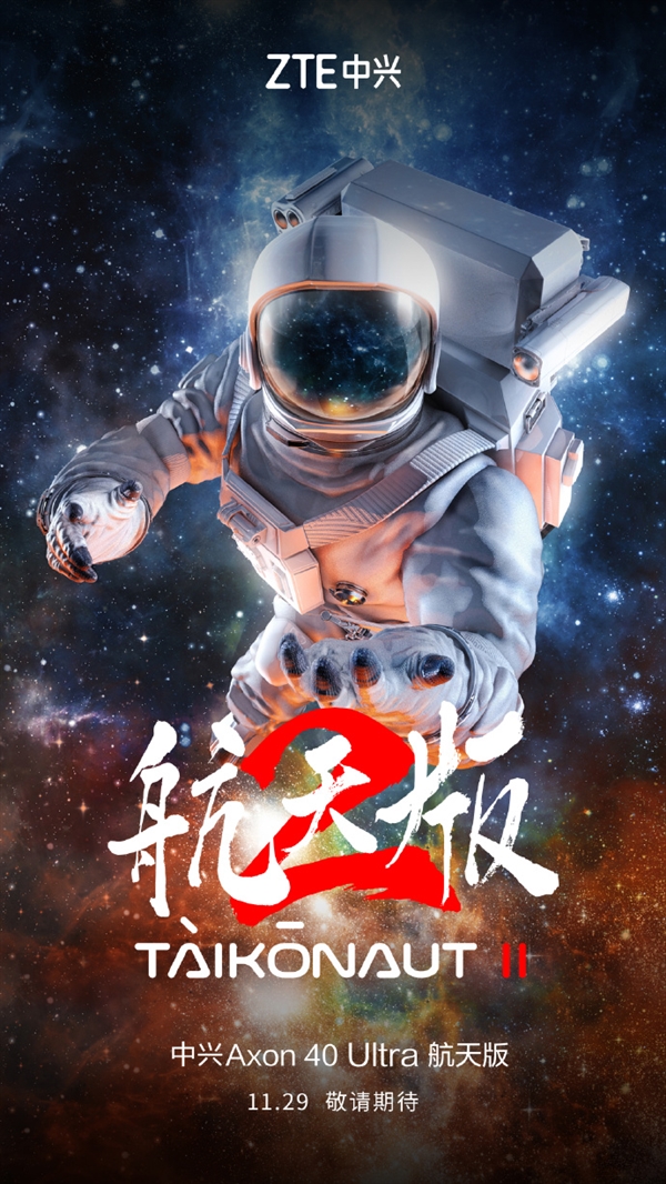 吴京代言!中兴Axon 40 Ultra航天版定了:11月29日发布