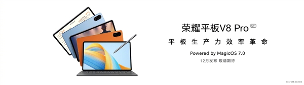 首发MagicOS 7.0:荣耀平板V8 Pro 12月带来变革