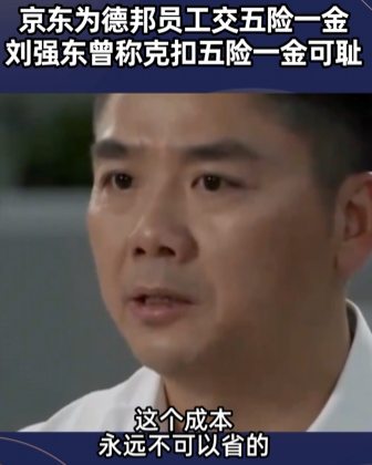 拿高管的钱给员工交五险一金:被“架空”的刘强东凭什么?