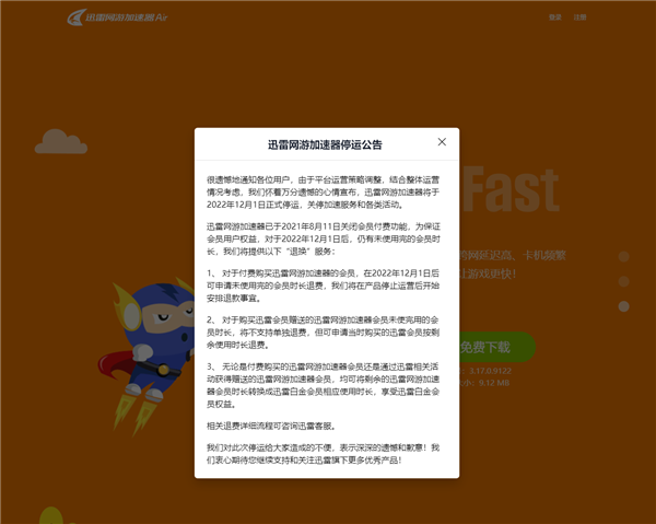 迅雷网游加速器停运 官方：可退费或转换成迅雷会员