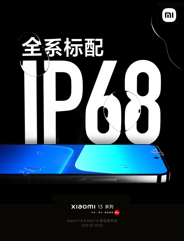 小米13全系标配IP68 米粉:国产第一家 真猛
