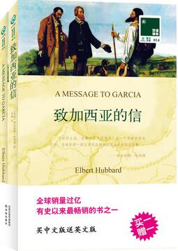 《致加西亚的信》简介推荐理由