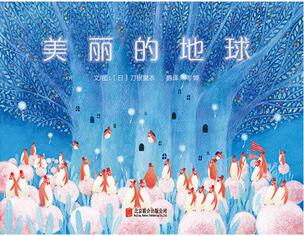 孩子在阅读中了解我们家园——地球