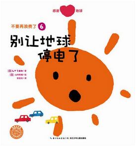 孩子在阅读中了解我们家园——地球