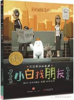 看这10本绘本,让孩子交朋友不再难