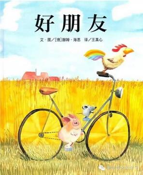 看这10本绘本,让孩子交朋友不再难