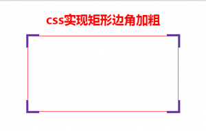 css实现矩形四个边角加粗的方法