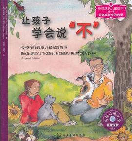 如何学会拒绝?让孩子懂得拒绝的绘本推荐