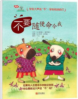 如何学会拒绝?让孩子懂得拒绝的绘本推荐