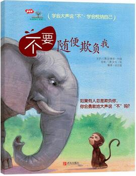 如何学会拒绝?让孩子懂得拒绝的绘本推荐