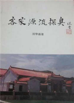 客家人是什么意思?每个客家人都应该读的10本经典著作