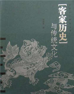客家人是什么意思?每个客家人都应该读的10本经典著作