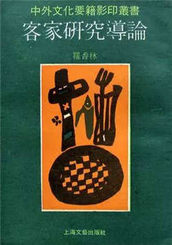 客家人是什么意思?每个客家人都应该读的10本经典著作