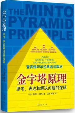 推荐理由_金字塔原理读后感