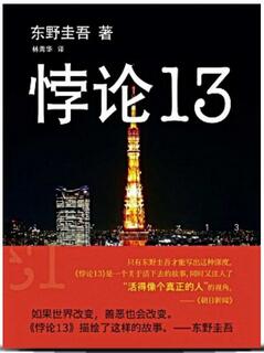 东野圭吾15部小说,看过5本以上就算厉害