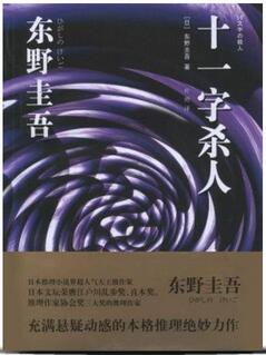 东野圭吾15部小说,看过5本以上就算厉害