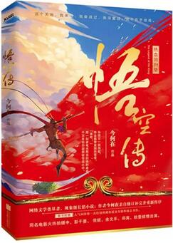书单 | 《悟空传》来了,另外5个孙悟空正在路上
