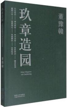 中国园林的好书推荐,带一本书游园林