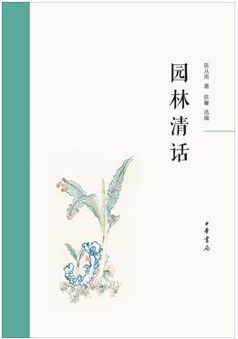 中国园林的好书推荐,带一本书游园林