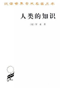伯特兰·罗素的书有哪些