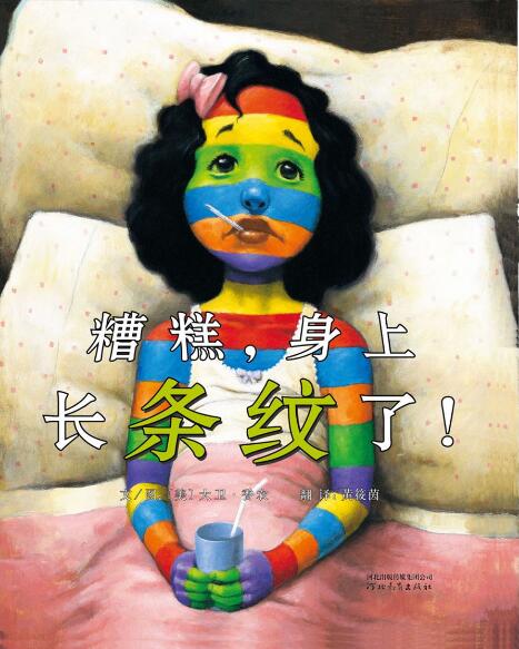 认识自己接纳自己绘本故事糟糕,身上长条纹了
