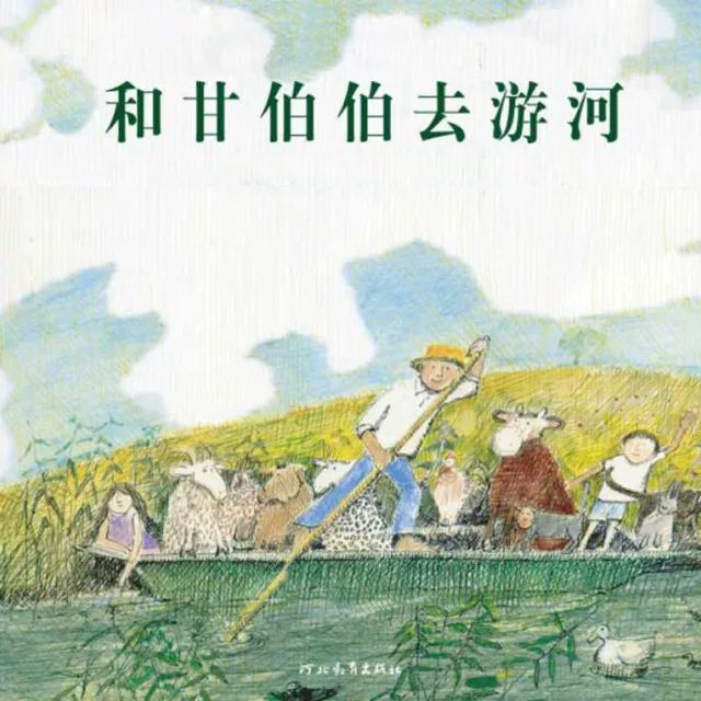 儿童绘本故事和甘伯去游河