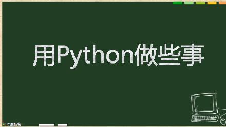python有什么用用处和用途