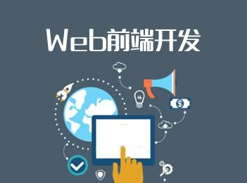 web前端开发(web前端开发是干嘛的)