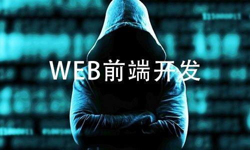 web前端开发(web前端开发是干嘛的)