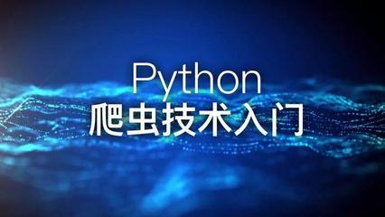 python爬虫1