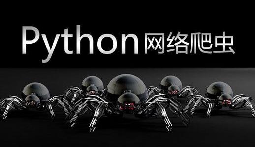 python爬虫(python为什么叫爬虫)