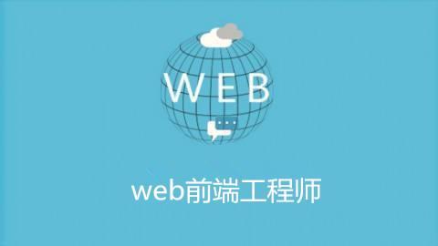 web前端工程师(待遇工资怎么样)