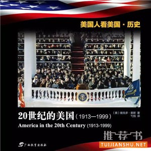 美国历史书籍推荐,高度浓缩讲