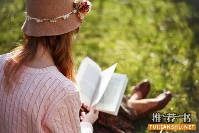 提升女人气质的书单，每个女孩人手一份
