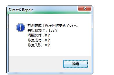 DirectX修复工具 4.0 正式版