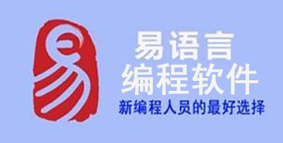 易语言下载(开发工具手机版)