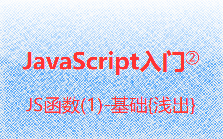 JavaScript入门②-函数(1)基础{浅出}