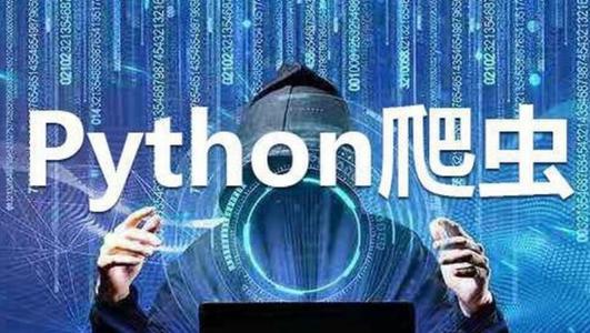 python爬虫(python爬虫技术是什么)