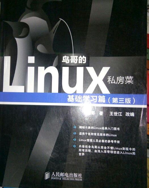 鸟哥的linux私房菜介绍(鸟哥的私房菜出了几本)
