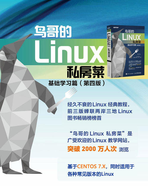 鸟哥的linux私房菜介绍(鸟哥的私房菜出了几本)