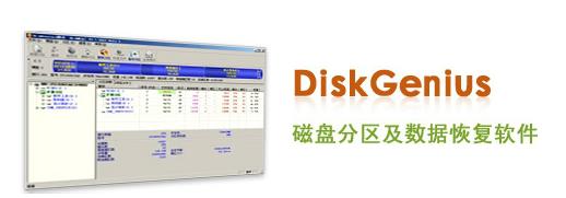 DiskGenius 5.4.2.1239 免费版