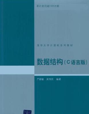 数据结构c语言版(题库PDF)