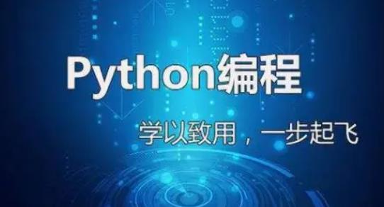 学python要多久(0基础学python要多久)