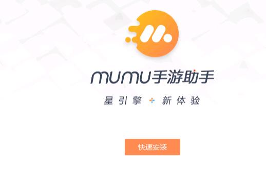 mumu手游助手