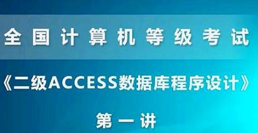 计算机二级access(题库及答案)