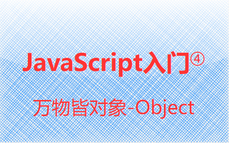 JavaScript入门④-万物皆对象:Object